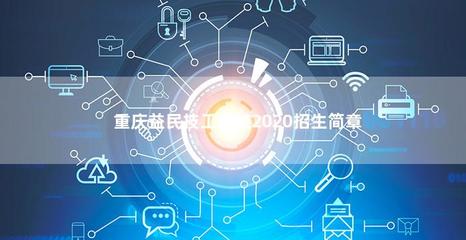重慶益民技工學校2020年計算機技術(shù)培訓招生簡章